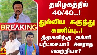 தமிழகத்தில் 4040 துல்லிய கருத்து கணிப்பு திமுகவிற்கு அக்னி பரீட்சையா அசராத வெற்றியா [upl. by Jada]