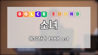 소녀 합주 │소녀 커버 │소녀 해금 │소녀 피아노│소녀 우쿨렐레│응답하라 1988 ost [upl. by Cammi]