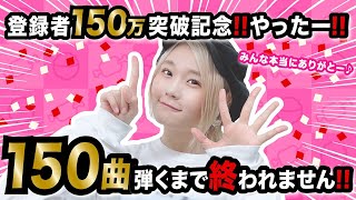 【生配信】大感謝！！150曲ピアノ弾くまで終われない生配信！【150万人ありがとう！！！！】 [upl. by Yrome]