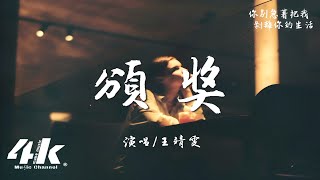 王靖雯  頒獎『你不停在摸索 更幸福的生活，回頭看我的那刻 真不像是難過。』【高音質動態歌詞Lyrics】♫ [upl. by Ylrbmik]