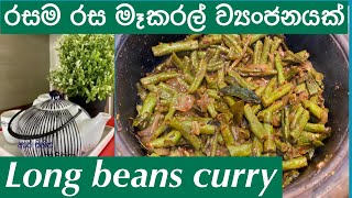 Long Beans Curryරසම රස මෑ කරල් ව්‍යංජනයක්මෑ කරල් තෙලටlong beans Sri Lankan styleape Sihina [upl. by Esorylime]