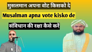 मुसलमान अपना वोट किसको दे Musalman apna vote kisko de संविधान की रक्षा कैसे करें Shamshad ul Qadri [upl. by Kirred834]