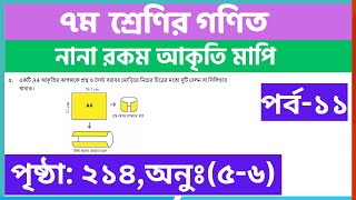 পর্ব১১  নানা রকম আকৃতি মাপি পৃষ্ঠা ২১৪  class 7 math chapter 10 page 214 [upl. by Georgianne]