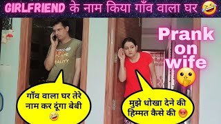 गाँव वाला घर अब तुम्हारा Baby 🥰  GirlFriend से बात करते सुना बिवी ने 🤫 Prank on wife prank [upl. by Eentrok]