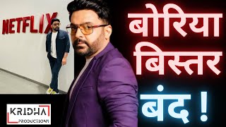 Kapil Sharma ने Netflix के करोड़ों रुपये पानी में बहा दिए  Kridha Productions [upl. by Nosniv]