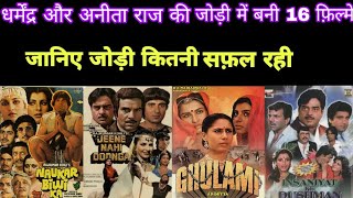 Dharmendra vs Anita Raj all filmsDharmendraamp Anita Raj hit flop movies listdharmendra filmograph [upl. by Khorma975]