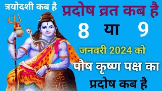 प्रदोष व्रत कब है जनवरी 2024 में l Pradosh Vrat Kab Hai l Pradosh Kab Hai l प्रदोष कब है l Pradosh [upl. by Enymzaj440]