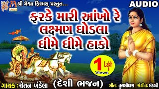 Laxman Ghodla Dhime Dhime Hako  Chetan Khandela  Gujarati Desi Bhajan [upl. by Suivatnom309]