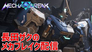 【Mecha BREAK】期待のロボゲー限定先行βテストをとりまソロでやる【メカブレイク】 [upl. by Denten]