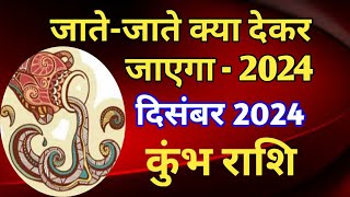 कुंभ राशि  जातेजाते क्या देकर जाएगा 2024KUMBH PREDICTIONS DECEMBER 2024 [upl. by Enilav]