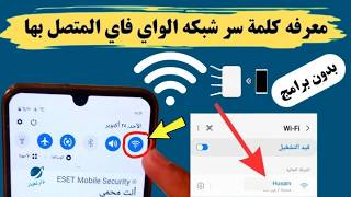 طريقة معرفة كلمة مرور wifi الشبكة المتصل بها [upl. by Otilia467]