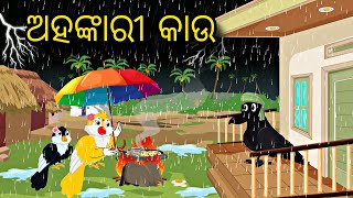 Ahankarii Kau \\ Odia Stories \\ Odia Gapa \\ New Gapa \\ Moral Kahani \\ Chadhei Gapa \ Bird Kahani [upl. by Novah]