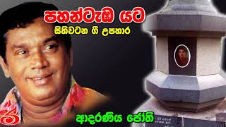 පහන්ටැඹ යට Pahan Tamba Yata H R Jothipala [upl. by Ainessej]