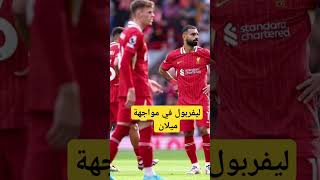 ميلان يستضيف ليفربول الليله في دوري ابطال اوروبا اليفربول دوري ريالمدريد [upl. by Bogey288]