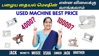 Best Price Used Sewing Machine  Second Hand Sewing Machine Price  Old Tailoring Machine for Sale [upl. by Franz]