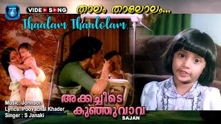 Thalam thalolam Malayalam video song  Ackakacheede kunjuvaava  Johnson  SJanaki [upl. by Trebmal995]