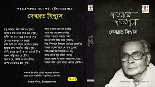 Shatoborshe Shatogaan Vol 1  Debabrata Biswas  Collection of Tagore Songs  Audio Jukebox [upl. by Letnahs245]