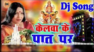 केलवा के पात उगेलन सुरूज मल झाके झूके Dj  kelwa ka Patt per ugna suraj Dev [upl. by Andonis]