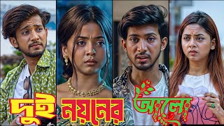 Dui Noyoner Alo। দুই নয়নের আলো। Prank king  Shoeb Shanto  Arohi Mim  Nk official  New Natok 2024 [upl. by Tollmann220]