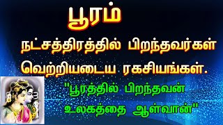 பூரம் நட்சத்திரத்தில் பிறந்தவர்களின் வாழ்க்கையை மாற்றும் ஜோதிட ரகசியங்கள் Pooram Natchathiram [upl. by Jarnagin904]