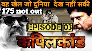 1983 World Cup  कहानी उस ऐतिहासिक खेल की जिसे दुनिया देख नही सकी  Kapil Dev 175 Episode 03 [upl. by Feld]