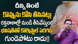 కొలెస్ట్రాల్ పెరగదు గుండె పోటు రాదు భవిష్యత్తులో రానివ్వదు బిపి కూడా దూరం  Dr Movva Srinivas [upl. by Cilla298]