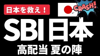 SBI日本高配当株式は日本を救えるのか！？日経平均とTOPIXの動きと比較。タコ足配当についてSBIの社長がコメント [upl. by Anileba593]