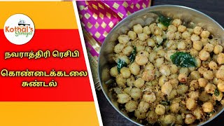 கொண்டைக்கடலை சுண்டல்kondakadalai sundal Navarathri prasatham recipe Navararhiri recipe in tamil [upl. by Cleland474]