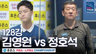 128강 김영원 vs 정호석 휴온스 PBA챔피언십 2425 [upl. by Motteo205]