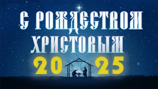 ПОЗДРАВЛЕНИЕ С РОЖДЕСТВОМ ХРИСТОВЫМ 2025  поздравления с рождеством [upl. by Sivie]