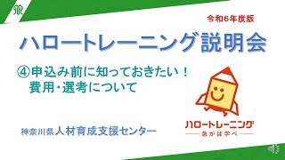 ハロートレーニング説明会（令和６年度版） ④申込み前に、これだけは知っておきたい！ [upl. by Thinia419]