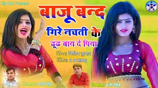 बाजू बन्द गिरे नचती ढूंढ लाए दे पियाbajuband Giri Nachdi kesinger Nitin Kumar and ds King [upl. by Atinot]