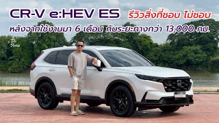 Honda CRV eHEV ES รีวิวสิ่งที่ชอบและไม่ชอบ จากประสบการณ์ของผู้ใช้งานจริงกว่าครึ่งปี [upl. by Ecinhoj]