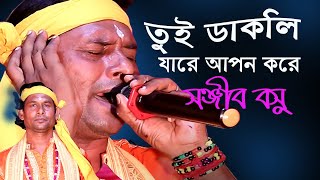 তুই ডাকলি যারে আপন করে  সঞ্জীব বসু  Tui Dakli Jare Apon Kore  Covered by Sanjib Basu [upl. by Erek]