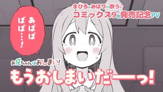 【お兄ちゃんはおしまい！】まひろampみはりが歌う♪コミックス9巻発売記念PV【9月27日金発売】 [upl. by Ardaed997]