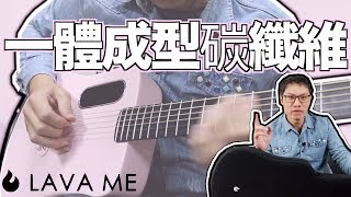 世界上竟然有這種吉他！ft拿火音樂 LAVA ME 2開箱【葉宇峻彈吉他196】 [upl. by Nowaj510]