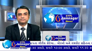 JAMNAGAR NEWS 29 11 2024 હાલારની નંબર1 ન્યુઝ ચેનલ GTPL જામનગર ન્યુઝમાં જુવો આજના મુખ્ય સમાચારો [upl. by Elorac]