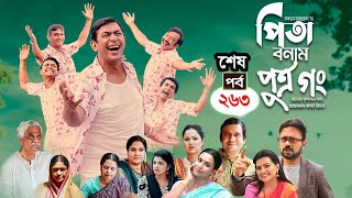 Pita Bonam Putro Gong  Last Ep 263  Chanchal Chowdhury NadiaA Kh M HasanPran New Bangla Natok [upl. by Pettiford729]