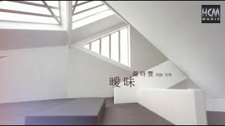 【MV大首播】羅時豐曖昧官方完整版MVHD【民視八點檔『風水世家』片尾曲】 [upl. by Kunin307]