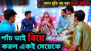 পাঁচ ভাই কেন একই মেয়েকে বিয়ে করলো Movie Explained in Bangla MovieHindi Movie Explained In Bangla [upl. by Craw]