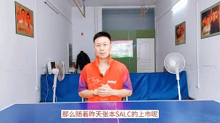 新款张本智和salc到底如何？具体评测和推荐送上！ [upl. by Lartnom]