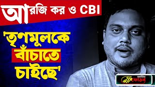 Saikat Giri  আরজি করের ঘটনায় তৃণমূলকে বাঁচাতে চাইছে কেন্দ্র  PyanchForon [upl. by Kajdan]