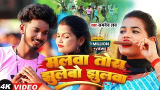 Video  मलवा तोरा झुलेबो झुलवा  Samdev Love का स्पेशल मेला झुमटा  New Maghi Song [upl. by Niuqram]