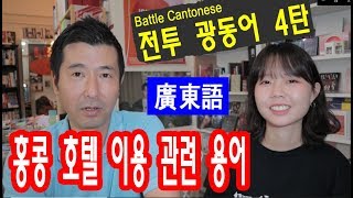 홍콩 전투 광동어 4탄  홍콩 호텔 용어 편  광동어 회화  Battle Cantonese  廣東語  홍콩 강실장 [upl. by Hanafee]