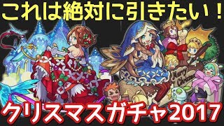 【モンスト】神化のグィネヴィアを絶対に当てたい！クリスマスガチャ！ [upl. by Adnilab]