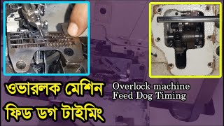 How to Overlock machine Feed Dog Timing feed dog sewing machine problems Juki Brother [upl. by Philoo]