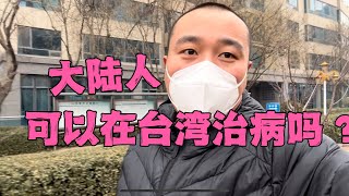 第三集：台湾医院的保安会为难患者吗？大陆北京人眼中的台湾生活大陆医生和台湾医生的区别！！！ [upl. by Nehtanhoj45]