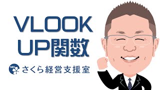 【エクセルの使い方】VLOOKUP関数｜基本的な考え方（動画ver1） [upl. by Bullis114]