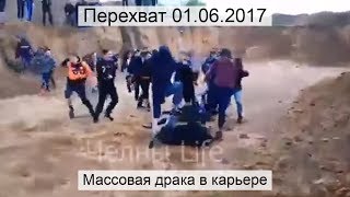 Перехват 01062017 Массовая драка в карьере [upl. by Roobbie]