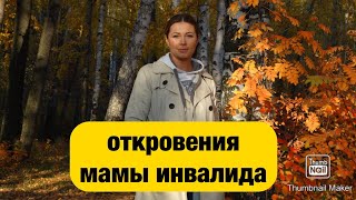 ОТКРОВЕНИЯ МАМЫ РЕБЕНКАИНВАЛИДА ОТНОШЕНИЕ РОДСТВЕННИКОВ [upl. by Santiago]